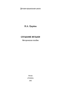 Слушание музыки: Методическое пособие для ДМШ