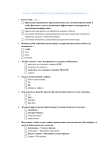 PowerPoint: Создание презентаций. Тест