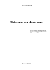 Обобщение по теме «Деепричастие». Русский язык, 7 класс