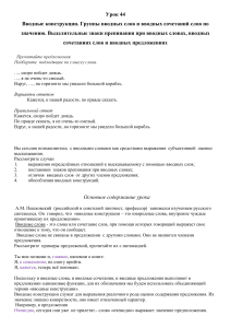 Вводные конструкции в русском языке: урок