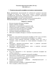 Практические работы по школьной географии и методике преподавания