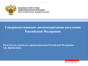 Диспансеризация населения РФ: совершенствование, задачи