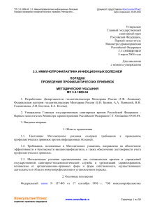 Профилактические прививки: порядок проведения (МУ 3.3.1889-04)