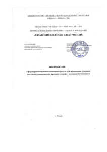 Положение о фонде оценочных средств в колледже электроники
