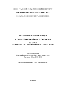 Основы отечественного искусства XX века: Методические рекомендации