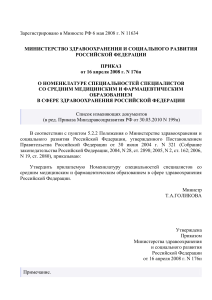 Номенклатура специальностей медработников: Приказ Минздравсоцразвития