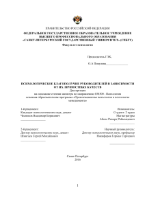 Психологическое благополучие руководителей: Диссертация