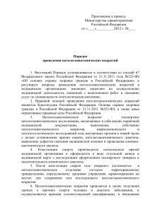 Порядок проведения патологоанатомических вскрытий