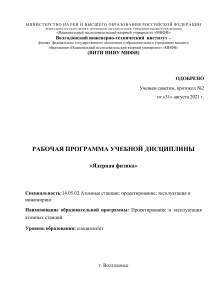 Ядерная физика: Рабочая программа дисциплины для АЭС