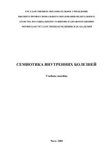 Семиотика внутренних болезней: Учебное пособие