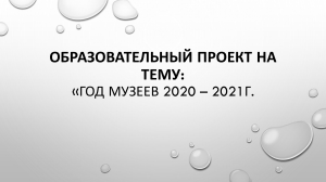 Образовательный проект: Год музеев в начальной школе