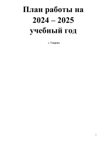 План работы школы на 2024-2025 учебный год