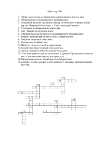 Кроссворд «Искусство» По горизонтали