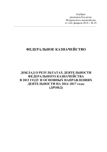 Отчет Федерального казначейства за 2013 год