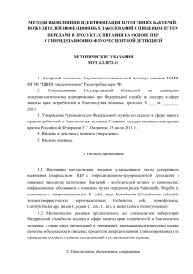 ПЦР-диагностика патогенных бактерий в пищевых продуктах
