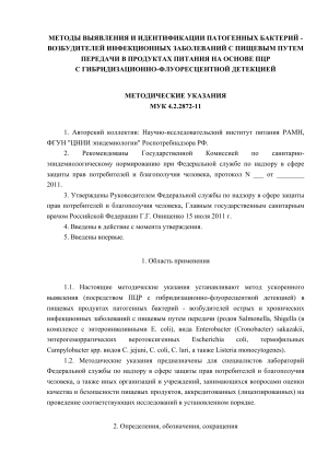 ПЦР-диагностика патогенных бактерий в пищевых продуктах