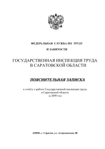 Отчёт Гострудинспекции Саратовской области за 2009 год