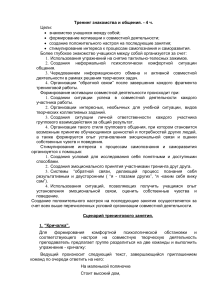 Тренинг знакомства и общения: сценарий и упражнения