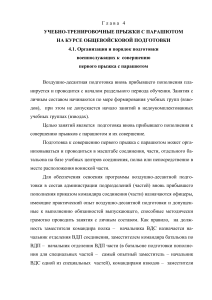 Подготовка к первому прыжку с парашютом: учебное пособие