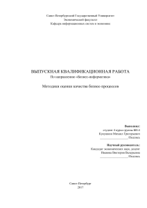 Оценка качества бизнес-процессов: выпускная работа