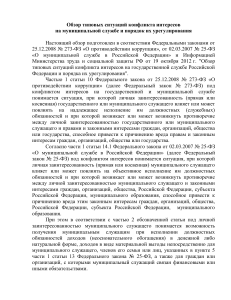 Конфликт интересов на муниципальной службе: обзор и урегулирование