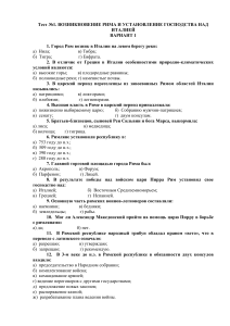 Тест по истории Древнего Рима: Возникновение и господство над Италией