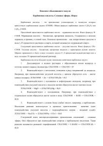 Карбоновые кислоты, сложные эфиры, жиры: конспект