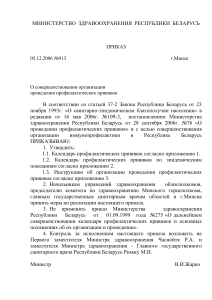 Приказ МЗ РБ от 05.12.2006 № 913 О совершенствовании
