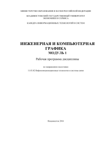 Инженерная и компьютерная графика. Модуль 1. Рабочая программа