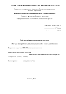 Методы исследований в текстильной химии: Рабочая программа