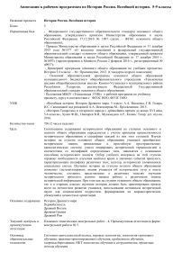 Аннотации к рабочим программам по истории 5-9 классы