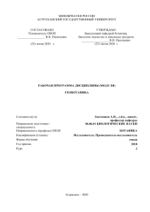 Геоботаника: Рабочая программа дисциплины