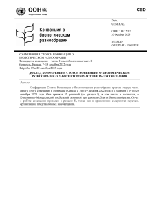 Отчет о работе Конференции о биоразнообразии