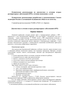 ОРЗ и пневмония у детей: клинические рекомендации
