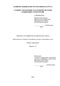 Принципы для инфраструктур фин. рынка РБ