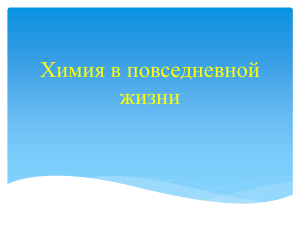 Химия в повседневной жизни: презентация для школы