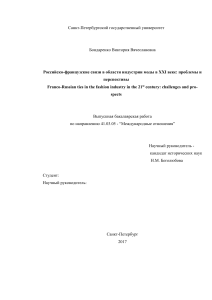 Российско-французские связи в индустрии моды XXI века