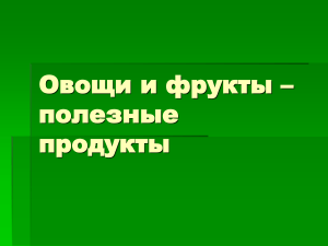 Овощи и фрукты - полезные продукты: презентация для детей