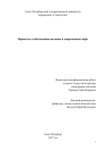 Глобализация питания: социологическое исследование