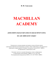 Программа Macmillan Academy по английскому языку для межкультурного взаимодействия