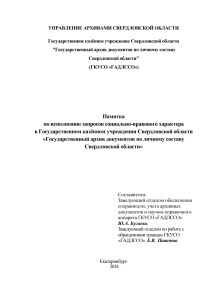 Памятка по запросам в архив Свердловской области