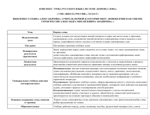 Корень слова: конспект урока русского языка, 3 класс
