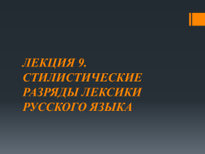 Стилистические разряды лексики русского языка