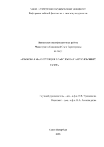 Языковая манипуляция в англоязычных газетах