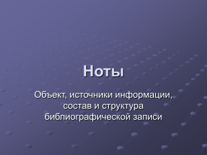 Библиографическая запись нот: объект, структура, источники