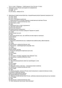 Тест по природным зонам России, 8 класс