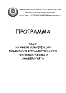 Программа XLIV научной конференции КубГТУ