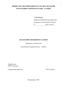 Лесохозяйственный регламент Кировского лесничества