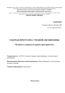Рабочая программа: Человек в социокультурном пространстве