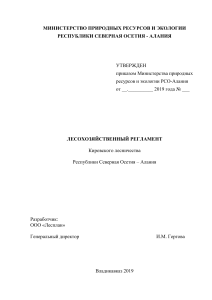 Лесохозяйственный регламент Кировского лесничества